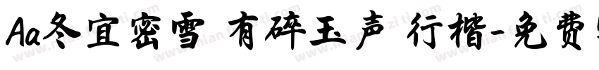 Aa冬宜密雪 有碎玉声 行楷字体转换
